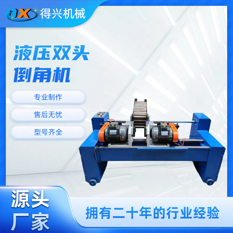 一機(jī)雙刀精準(zhǔn)切削工業(yè)級(jí)雙頭倒角機(jī)滿足大批量金屬邊緣處理需求